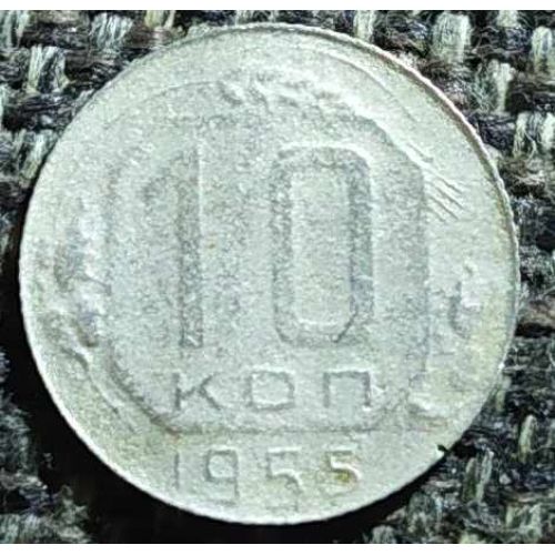 10 копеек 1955 года СССР (2)