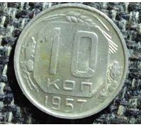 10 копеек 1957 года СССР (3)