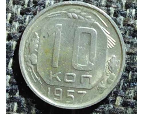 10 копеек 1957 года СССР (3)