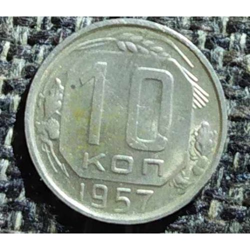 10 копеек 1957 года СССР (3)