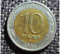 10 рублей 1991 года ЛМД СССР 