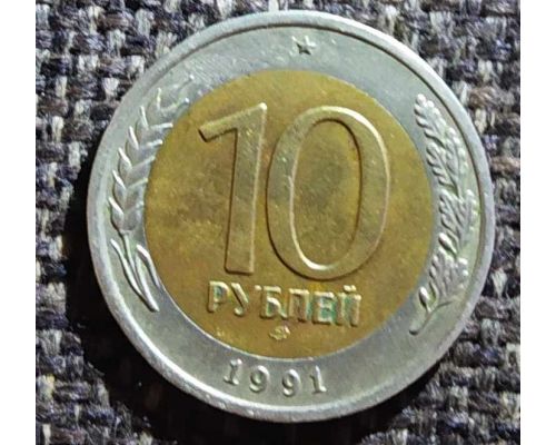 10 рублей 1991 года ЛМД СССР 