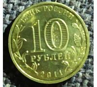 10 рублей 2011 года 50 лет первого полета человека в космос Россия
