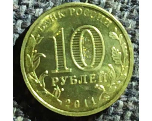 10 рублей 2011 года 50 лет первого полета человека в космос Россия