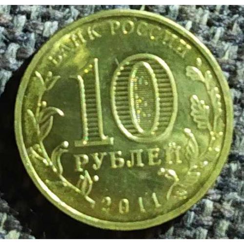 10 рублей 2011 года 50 лет первого полета человека в космос Россия