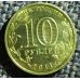 10 рублей 2011 года 50 лет первого полета человека в космос Россия