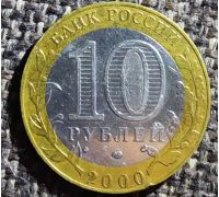 10 рублей 2000 года 55 лет Победы Россия