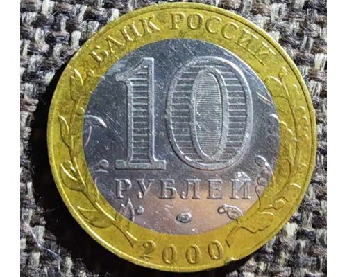 10 рублей 2000 года 55 лет Победы Россия