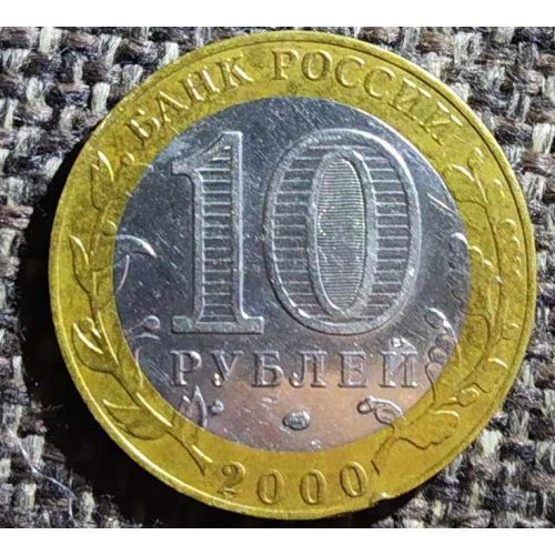 10 рублей 2000 года 55 лет Победы Россия