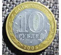 10 рублей 2005 года 60 лет Победы Вечный Огонь Россия