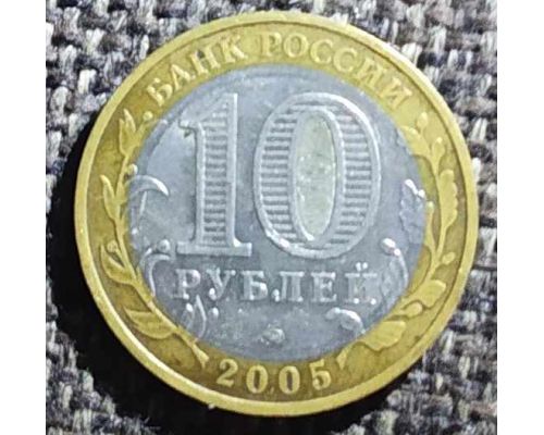 10 рублей 2005 года 60 лет Победы Вечный Огонь Россия