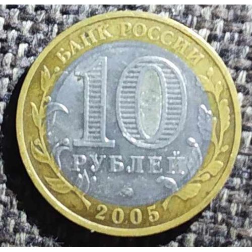 10 рублей 2005 года 60 лет Победы Вечный Огонь Россия