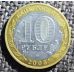 10 рублей 2005 года 60 лет Победы Вечный Огонь Россия