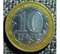 10 рублей 2005 года Орловская область Россия