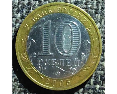 10 рублей 2005 года Орловская область Россия