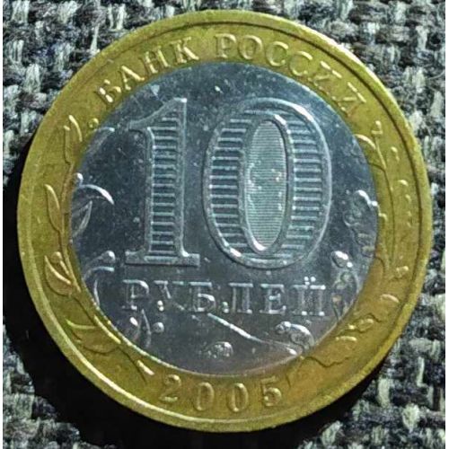 10 рублей 2005 года Орловская область Россия