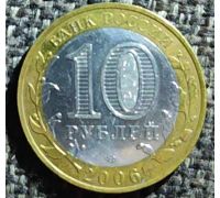 10 рублей 2006 года Республика Саха Якутия Россия