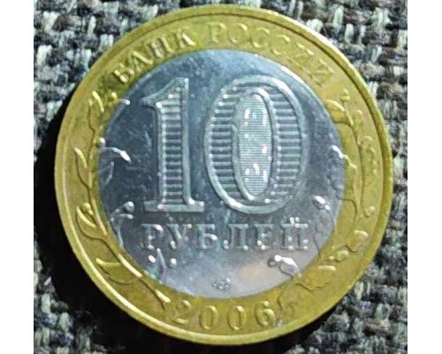 10 рублей 2006 года Республика Саха Якутия Россия