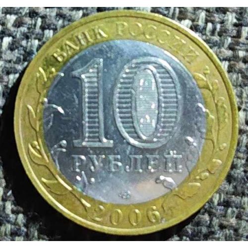 10 рублей 2006 года Республика Саха Якутия Россия
