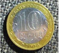 10 рублей 2006 года Сахалинская область Россия