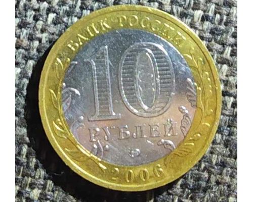 10 рублей 2006 года Сахалинская область Россия
