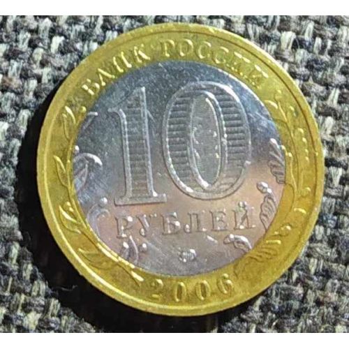 10 рублей 2006 года Сахалинская область Россия