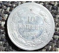 10 копеек 1923 год. РСФСР. Серебро (3)