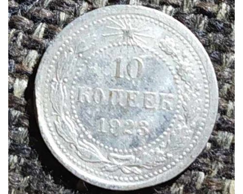 10 копеек 1923 год. РСФСР. Серебро (3)