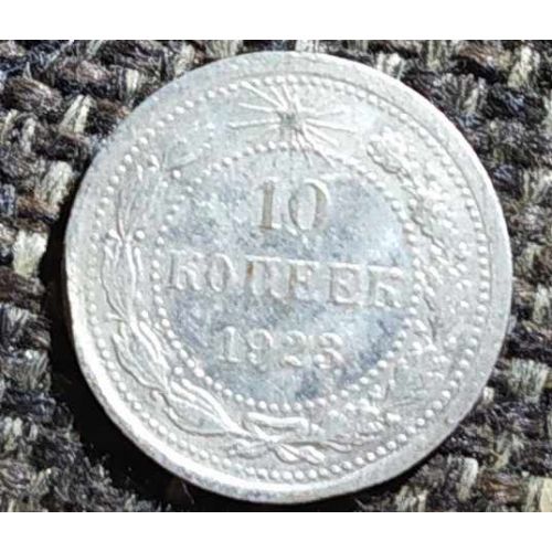 10 копеек 1923 год. РСФСР. Серебро (3)