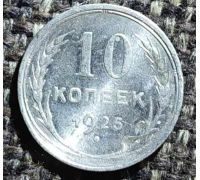 10 копеек 1925 год  СССР Серебро 