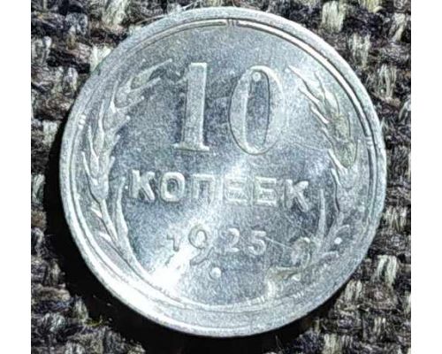 10 копеек 1925 год  СССР Серебро 