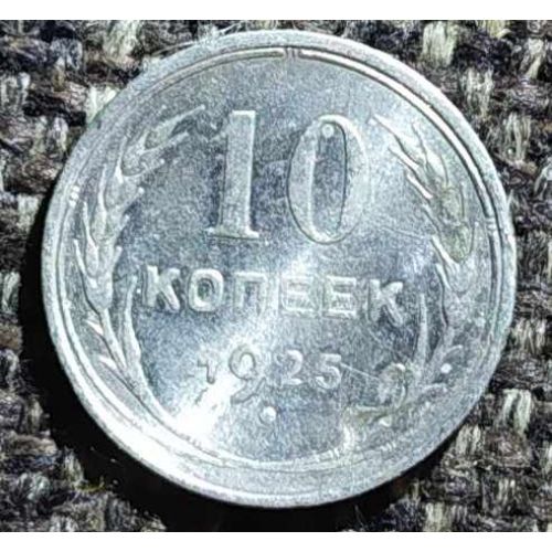 10 копеек 1925 год  СССР Серебро 