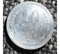 10 копеек 1929 год СССР Серебро (2)