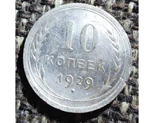 10 копеек 1929 год СССР Серебро (2)