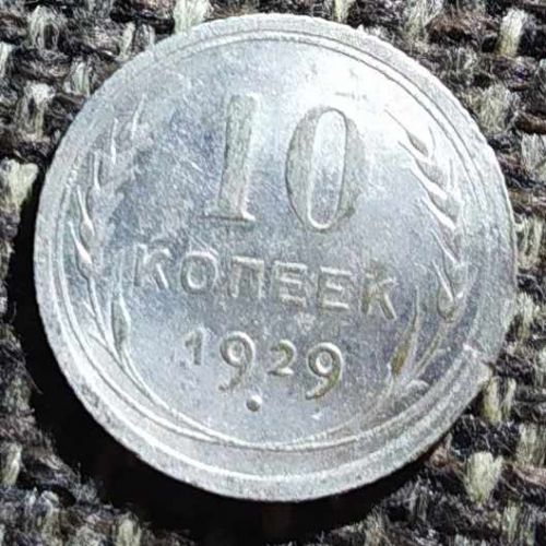 10 копеек 1929 год СССР Серебро (2)
