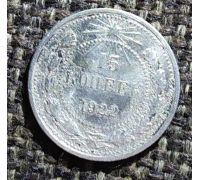 15 копеек 1922 год РСФСР Серебро