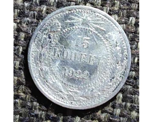 15 копеек 1922 год РСФСР Серебро