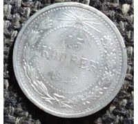 15 копеек 1923 год РСФСР Серебро (4)