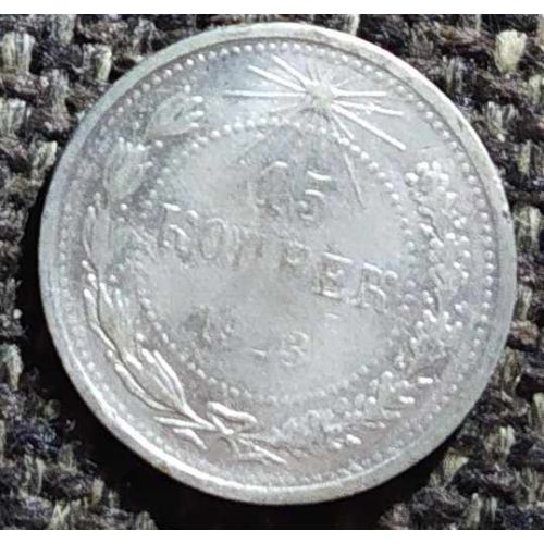 15 копеек 1923 год РСФСР Серебро (4)