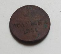 Полушка 1851 год ЕМ Николай 1 Царская Россия