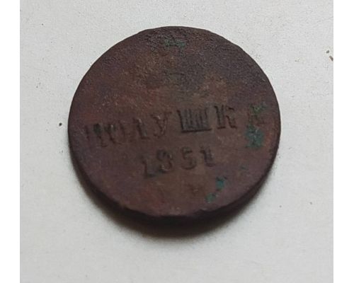 Полушка 1851 год ЕМ Николай 1 Царская Россия