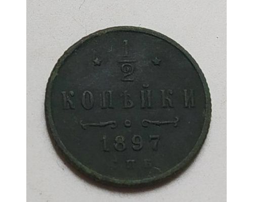 1/2 копейки 1897 год СПБ Николай 2 Царская Россия (2)