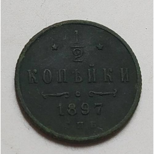 1/2 копейки 1897 год СПБ Николай 2 Царская Россия (2)