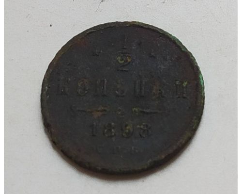 1/2 копейки 1898 год СПБ Николай 2 Царская Россия (2)