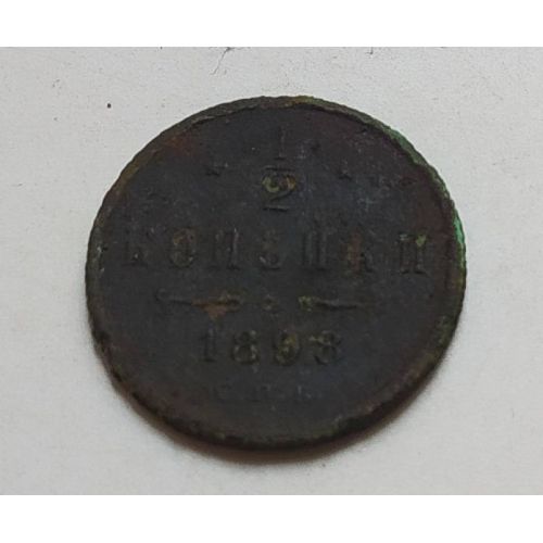 1/2 копейки 1898 год СПБ Николай 2 Царская Россия (2)