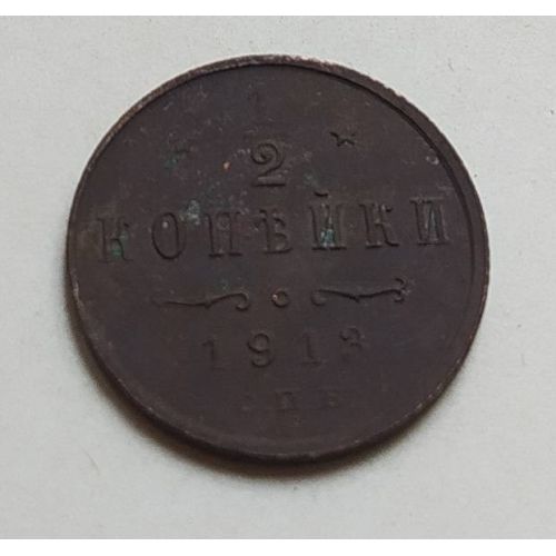 1/2 копейки 1913 год СПБ Николай 2 Царская Россия (2)