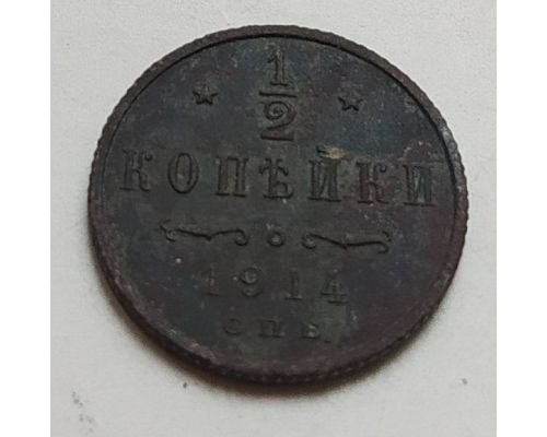 1/2 копейки 1914 год СПБ Николай 2 Царская Россия