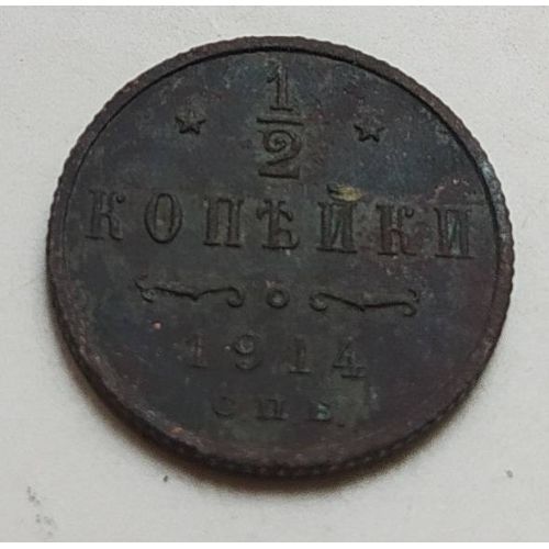 1/2 копейки 1914 год СПБ Николай 2 Царская Россия