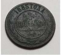 1 копейка 1883 год СПБ Александр 3 Царская Россия