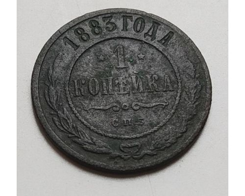 1 копейка 1883 год СПБ Александр 3 Царская Россия
